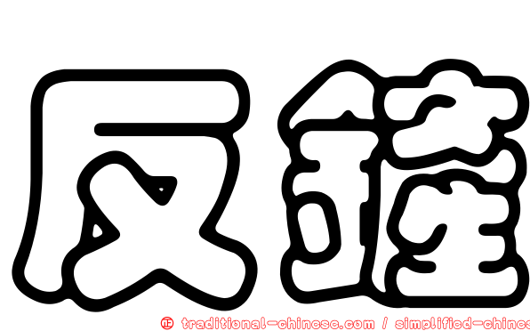 反鏟