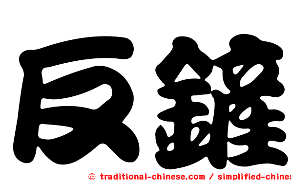 反鏟