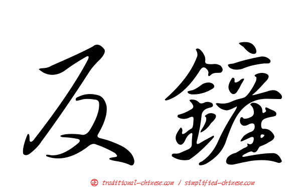 反鏟