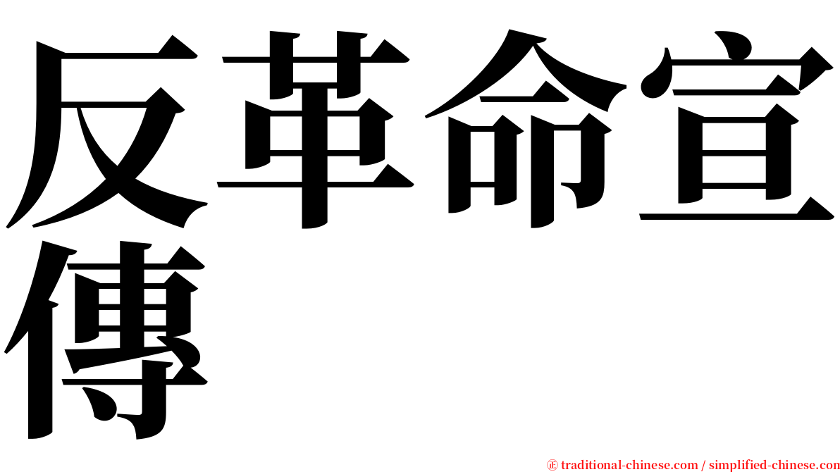 反革命宣傳 serif font