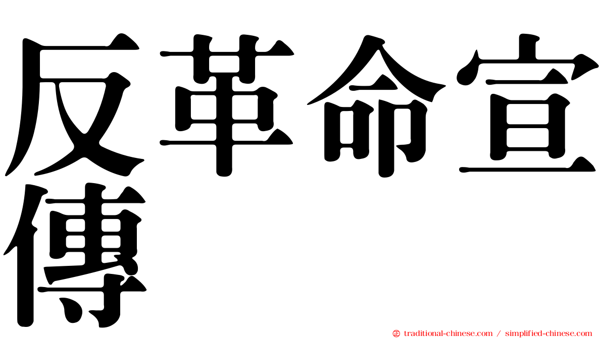 反革命宣傳