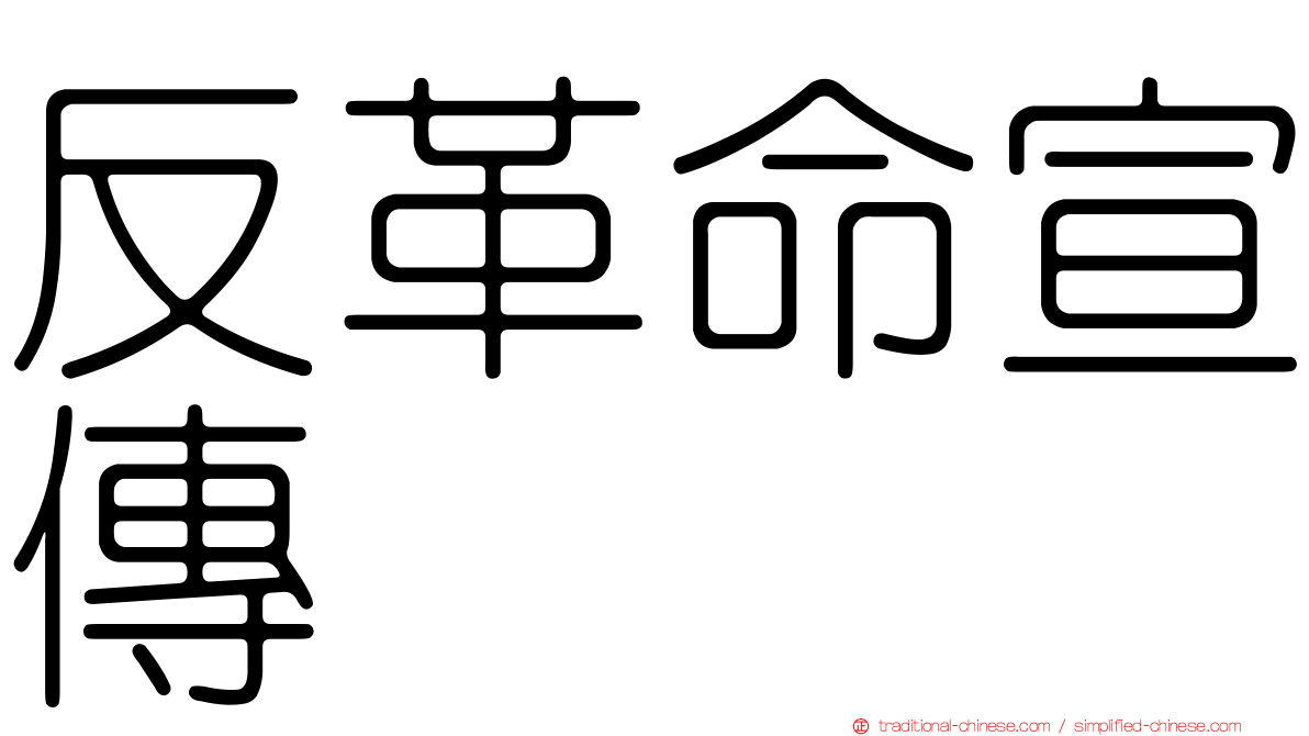 反革命宣傳