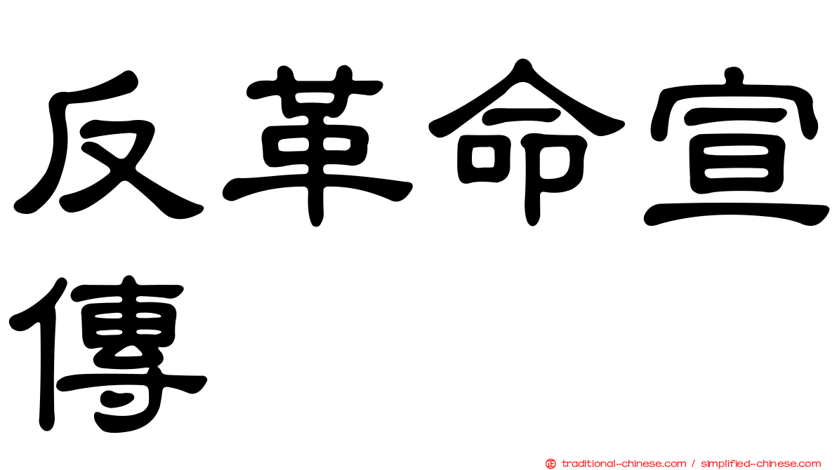 反革命宣傳