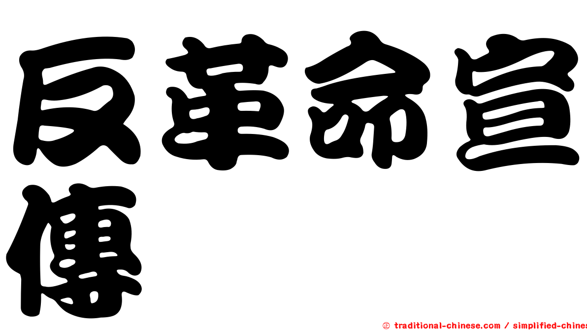 反革命宣傳