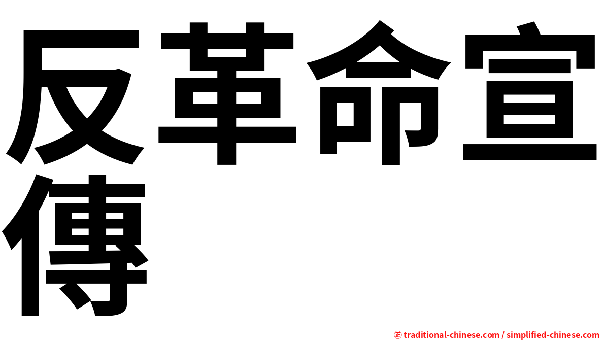 反革命宣傳