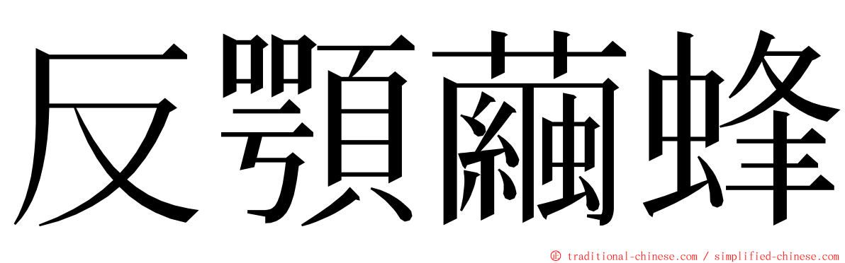 反顎繭蜂 ming font
