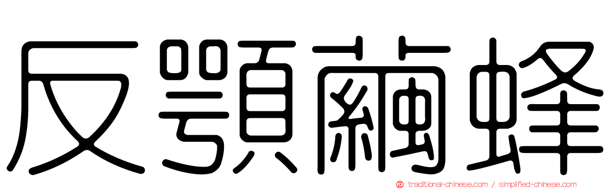 反顎繭蜂