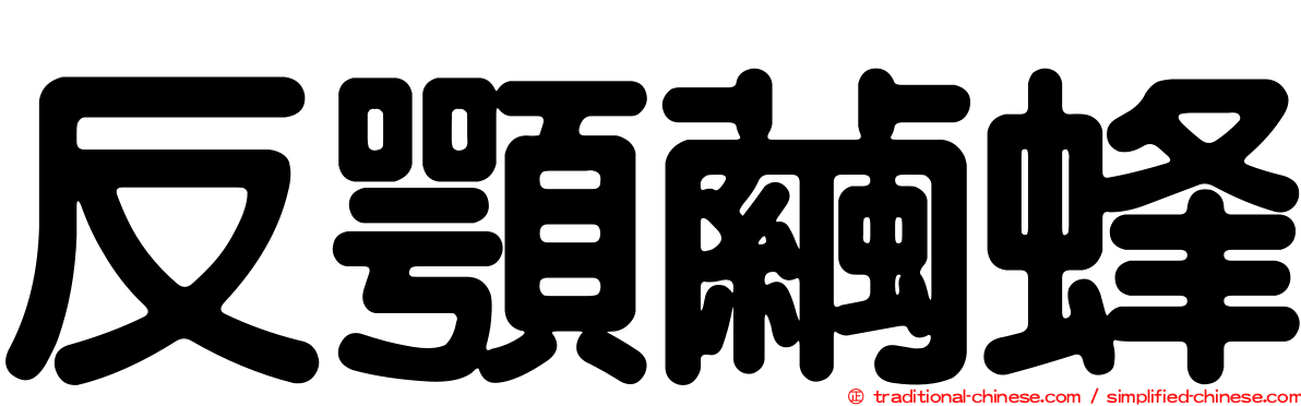 反顎繭蜂