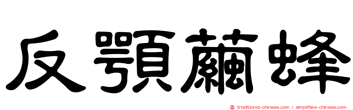 反顎繭蜂