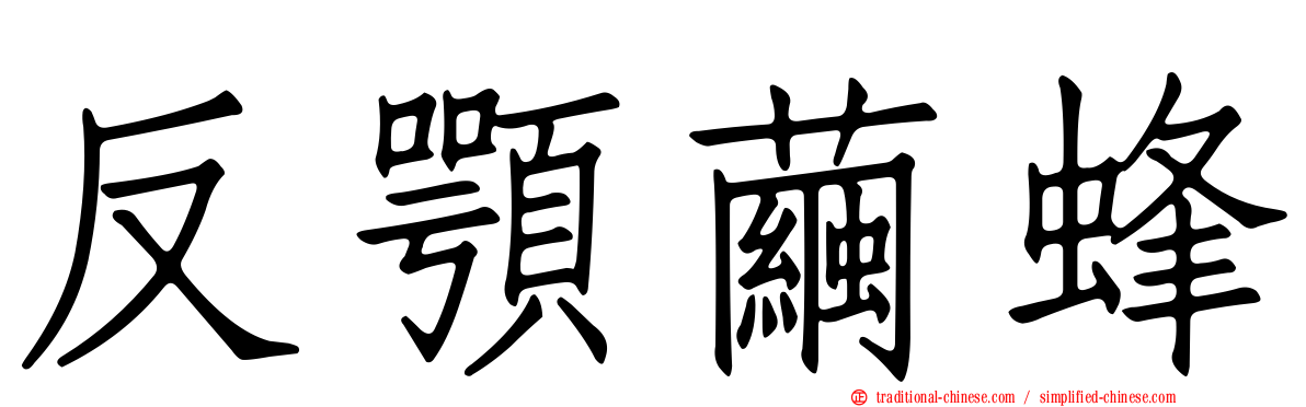 反顎繭蜂