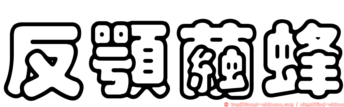 反顎繭蜂