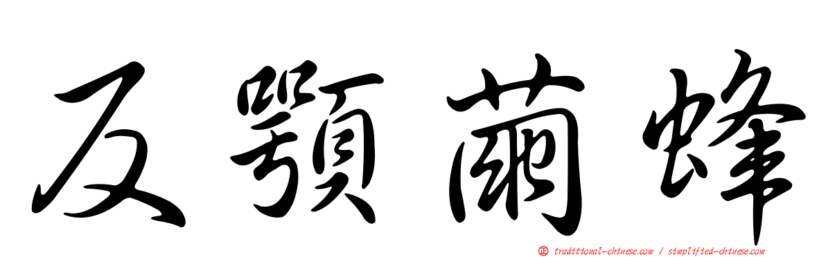 反顎繭蜂