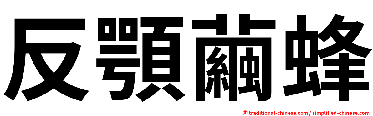 反顎繭蜂