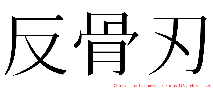 反骨刃 ming font