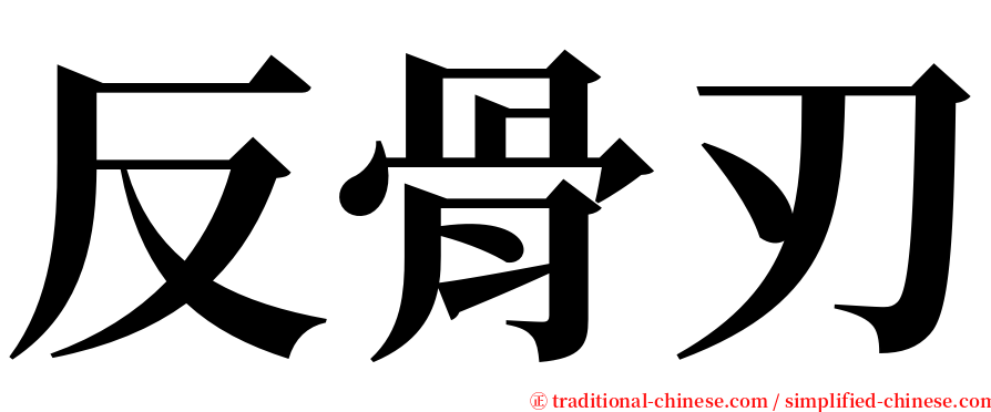 反骨刃 serif font