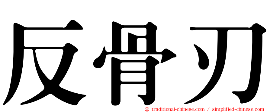 反骨刃