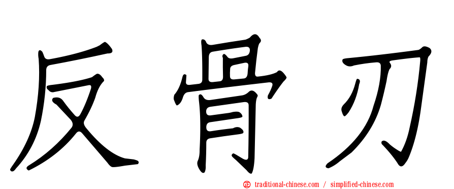 反骨刃