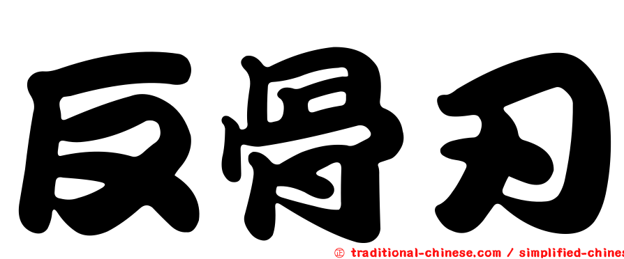 反骨刃