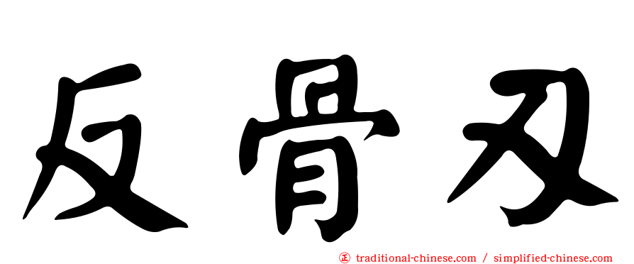 反骨刃