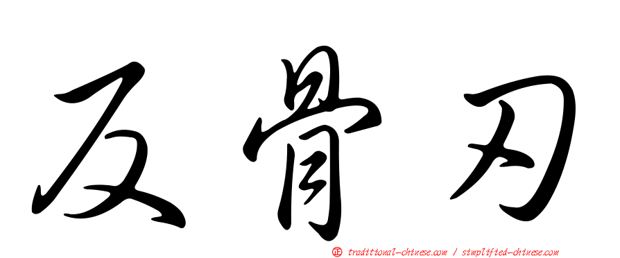 反骨刃