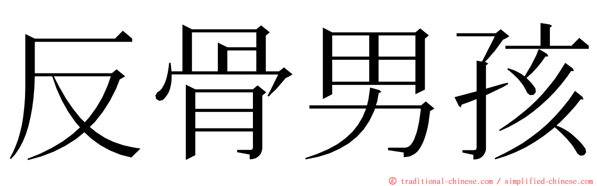 反骨男孩 ming font