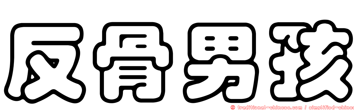 反骨男孩