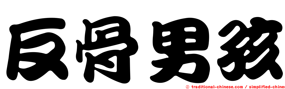 反骨男孩