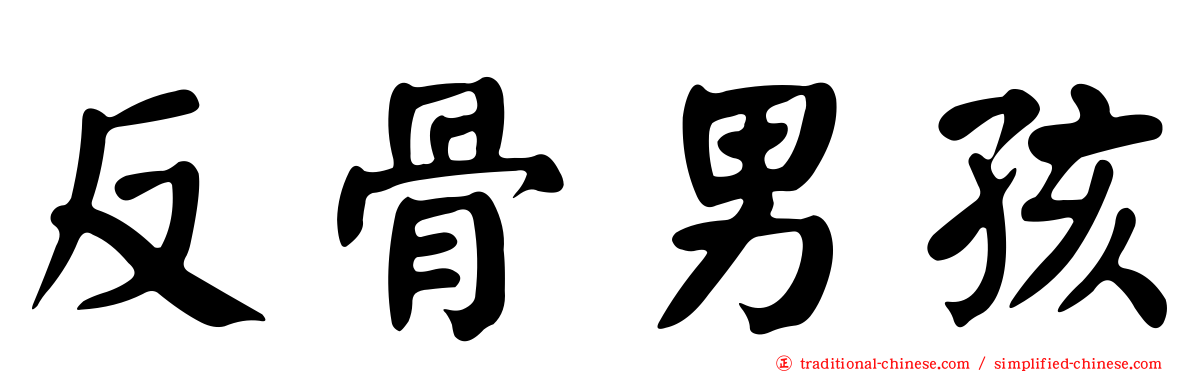 反骨男孩