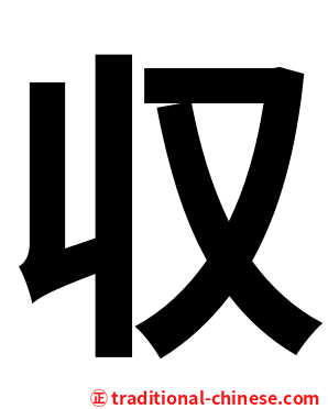 収