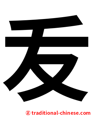叐