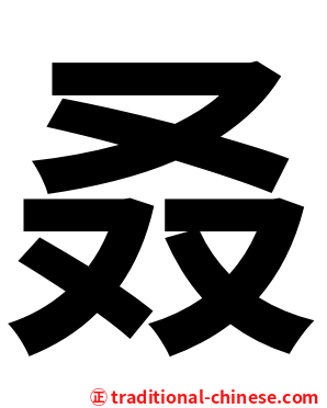 叒