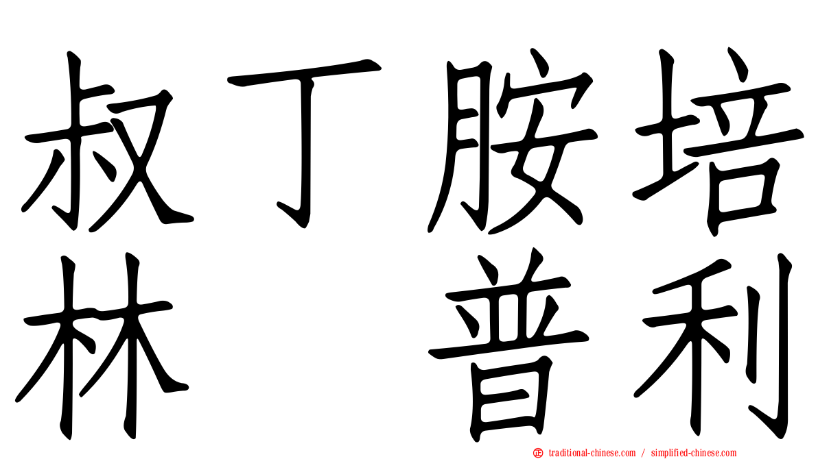 叔丁胺培林哚普利