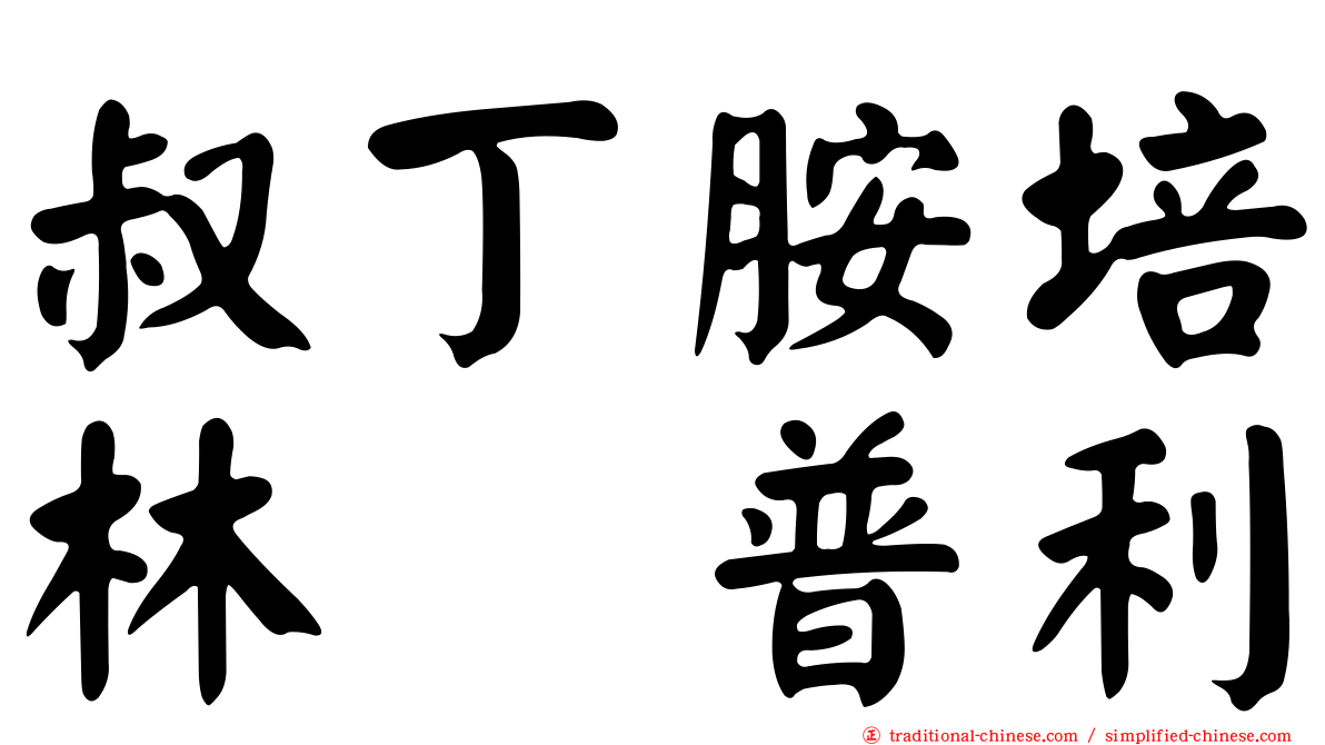 叔丁胺培林哚普利