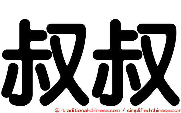 叔叔