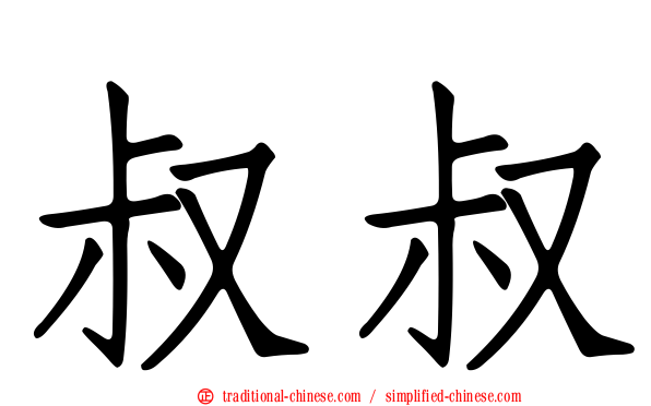 叔叔