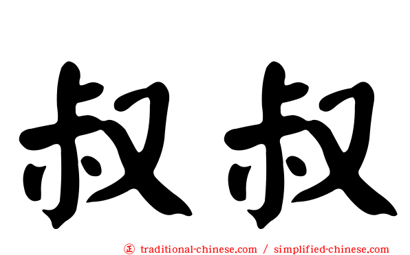 叔叔