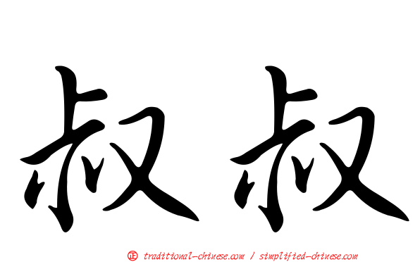 叔叔