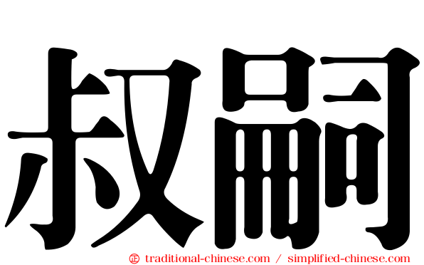 叔嗣