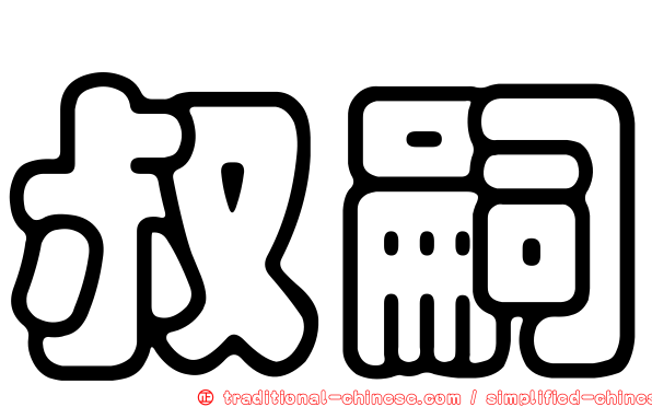 叔嗣