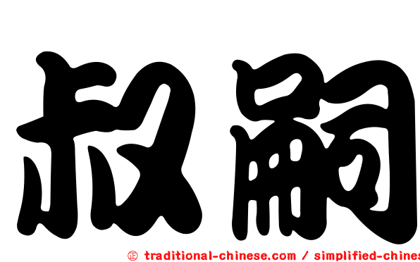 叔嗣