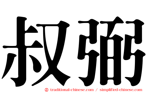 叔弼