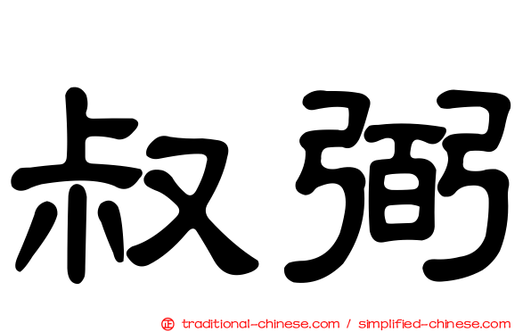 叔弼