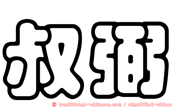 叔弼