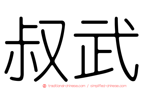 叔武