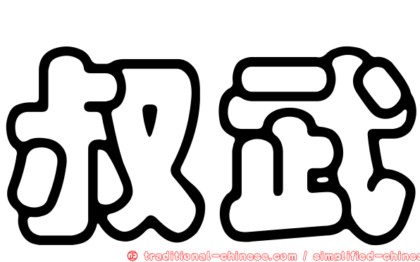 叔武
