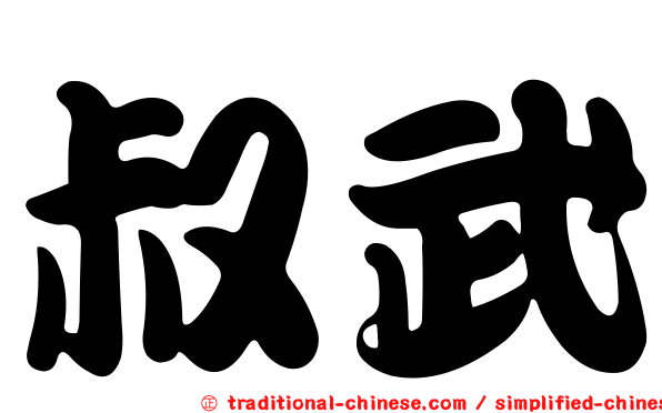 叔武