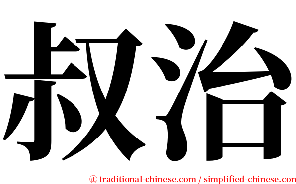 叔治 serif font