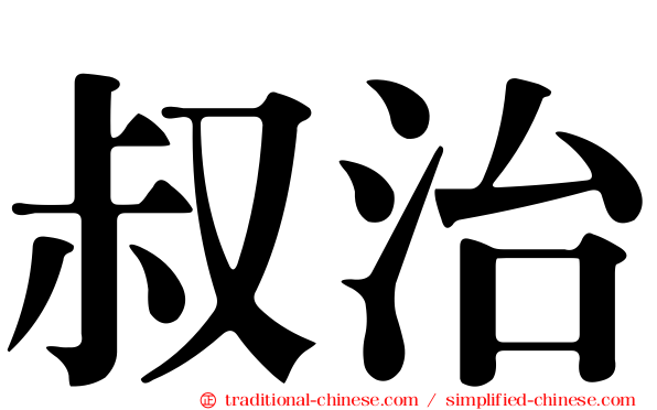 叔治