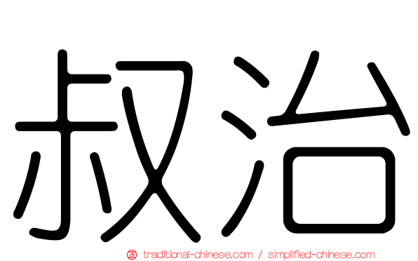 叔治
