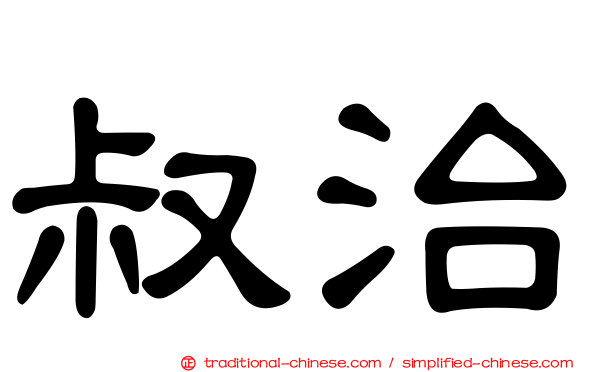 叔治